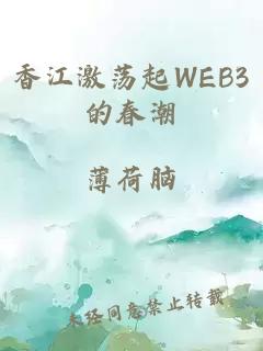 香江激荡起WEB3的春潮