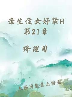 亲生侄女好紧H第21章