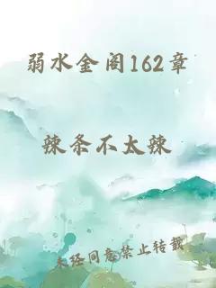 弱水金阁162章