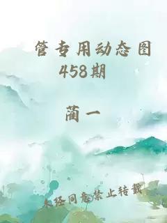 摥管专用动态图458期