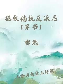 拯救偏执反派后[穿书]