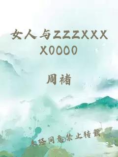 女人与ZZZXXXX0OO0