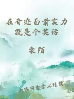 在奇迹面前实力就是个笑话