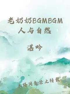 老奶奶BGMBGM人与自然