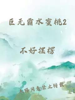 巨无霸水蜜桃2