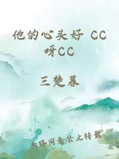 他的心头好 CC呀CC