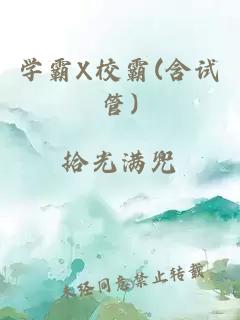 学霸X校霸(含试管)