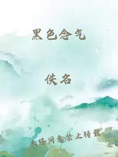 黑色念气