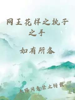 网王花样之执子之手