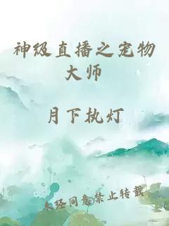 神级直播之宠物大师