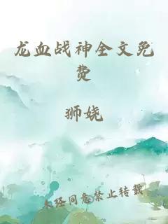 龙血战神全文免费