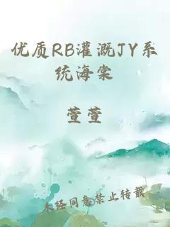 优质RB灌溉JY系统海棠