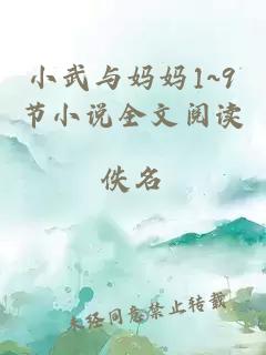 小武与妈妈1~9节小说全文阅读