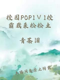 校园POP1∨1校霸我来松松土