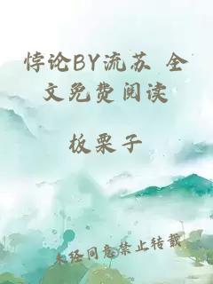 悖论BY流苏 全文免费阅读