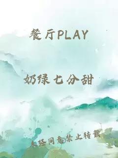 餐厅PLAY