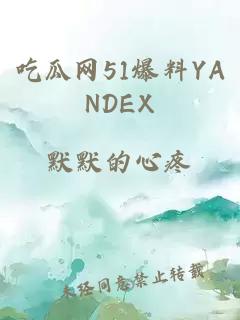 吃瓜网51爆料YANDEX