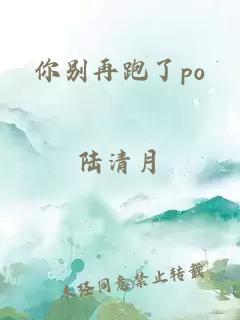 你别再跑了po