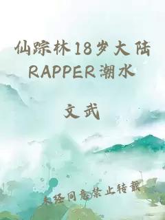 仙踪林18岁大陆RAPPER潮水