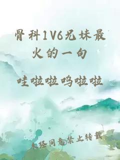 骨科1V6兄妹最火的一句