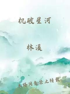 机破星河