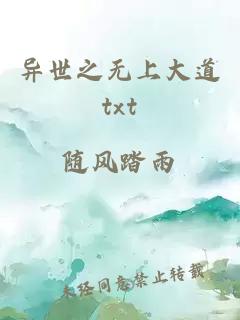 异世之无上大道txt