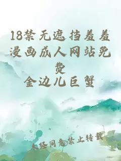 18禁无遮挡羞羞漫画成人网站免费