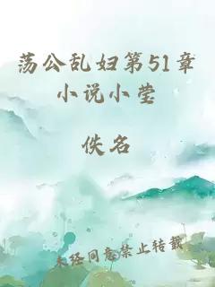 荡公乱妇第51章小说小莹