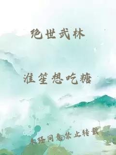 绝世武林