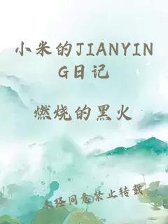 小米的JIANYING日记