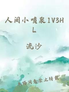 人间小喷泉1V3HL