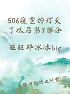 506寝室的灯灭了以后第9部分