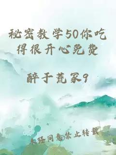 秘密教学50你吃得很开心免费