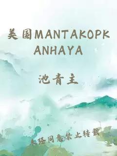 美国MANTAKOPKANHAYA