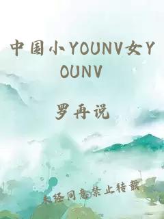 中国小YOUNV女YOUNV