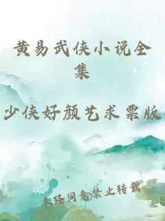 黄易武侠小说全集