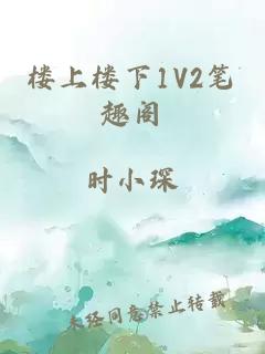 楼上楼下1V2笔趣阁