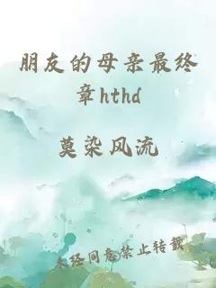 朋友的母亲最终章hthd