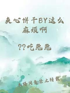 夹心饼干BY这么麻烦啊