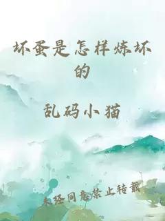 坏蛋是怎样炼坏的