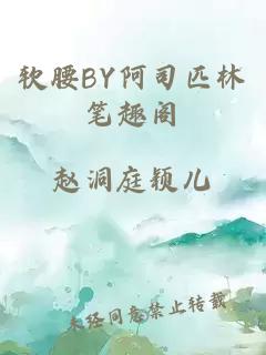 软腰BY阿司匹林笔趣阁