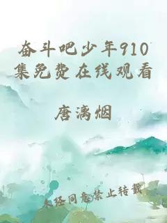 奋斗吧少年910集免费在线观看