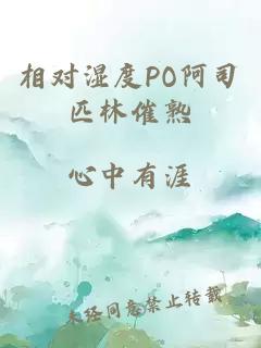 相对湿度PO阿司匹林催熟