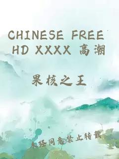 CHINESE FREE HD XXXX 高潮