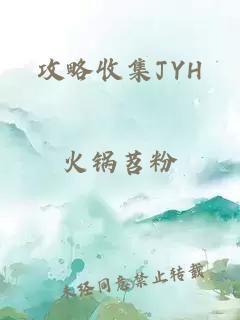 攻略收集JYH