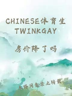 CHINESE体育生TWINKGAY