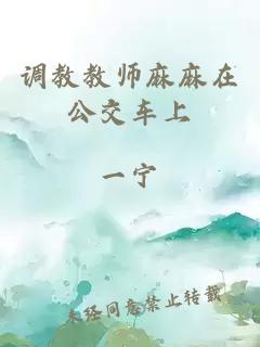 调教教师麻麻在公交车上