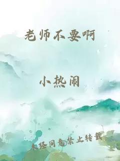 老师不要啊