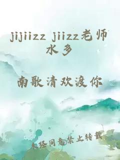 jijiizz jiizz老师水多