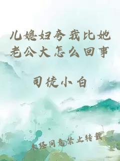 儿媳妇夸我比她老公大怎么回事